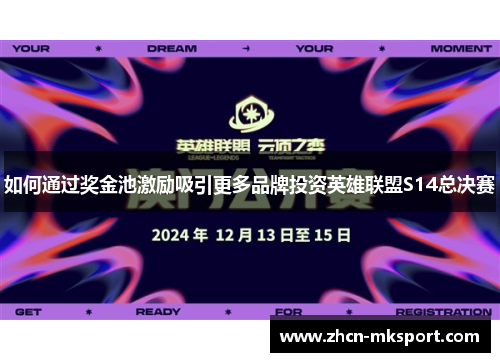 如何通过奖金池激励吸引更多品牌投资英雄联盟S14总决赛
