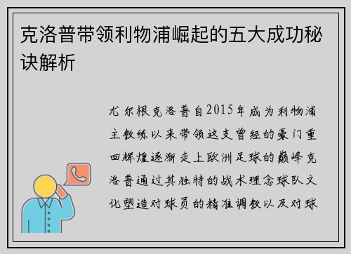 克洛普带领利物浦崛起的五大成功秘诀解析
