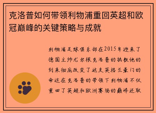 克洛普如何带领利物浦重回英超和欧冠巅峰的关键策略与成就