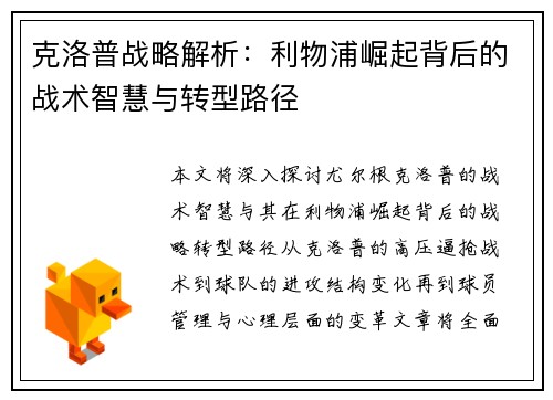 克洛普战略解析：利物浦崛起背后的战术智慧与转型路径