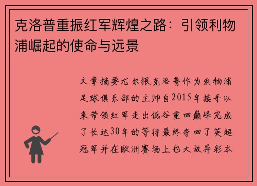 克洛普重振红军辉煌之路：引领利物浦崛起的使命与远景