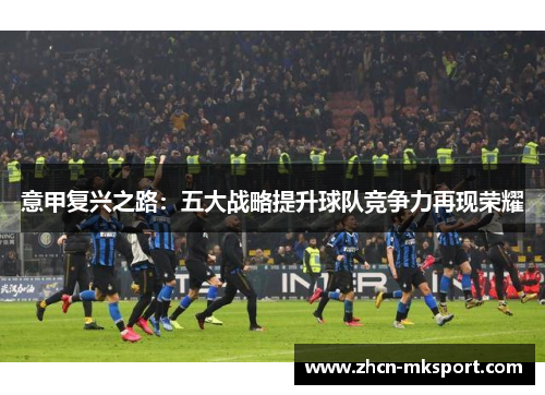 意甲复兴之路：五大战略提升球队竞争力再现荣耀