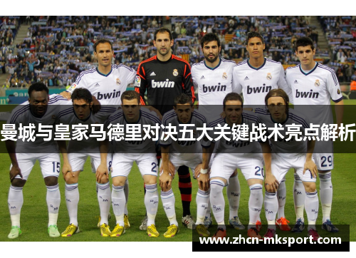 曼城与皇家马德里对决五大关键战术亮点解析