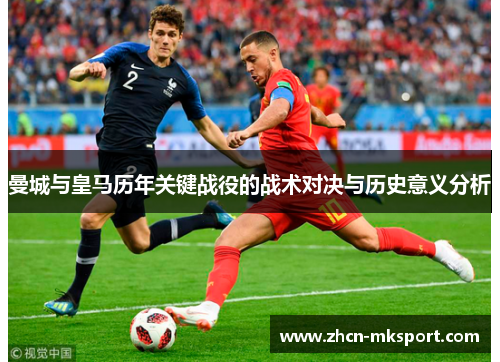 曼城与皇马历年关键战役的战术对决与历史意义分析