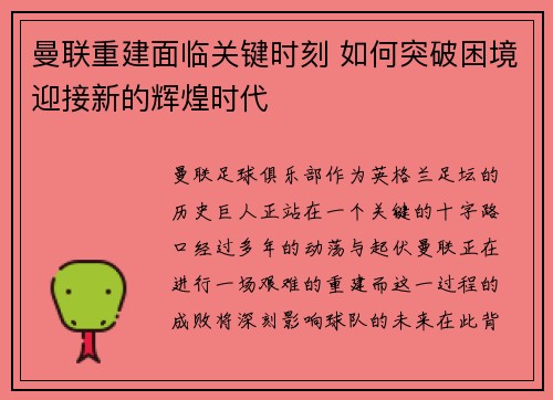 曼联重建面临关键时刻 如何突破困境迎接新的辉煌时代