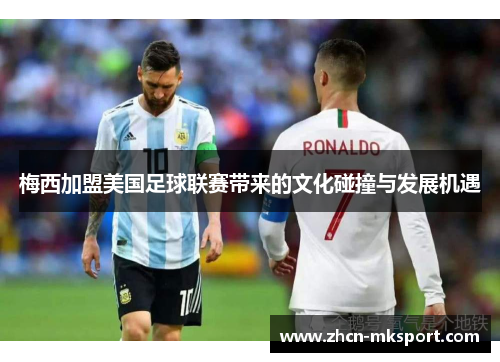 梅西加盟美国足球联赛带来的文化碰撞与发展机遇