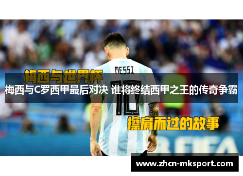 梅西与C罗西甲最后对决 谁将终结西甲之王的传奇争霸