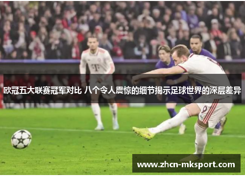 欧冠五大联赛冠军对比 八个令人震惊的细节揭示足球世界的深层差异