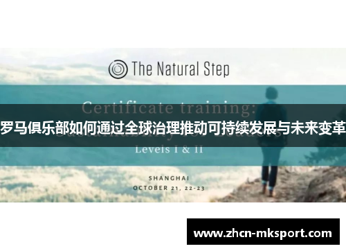 罗马俱乐部如何通过全球治理推动可持续发展与未来变革