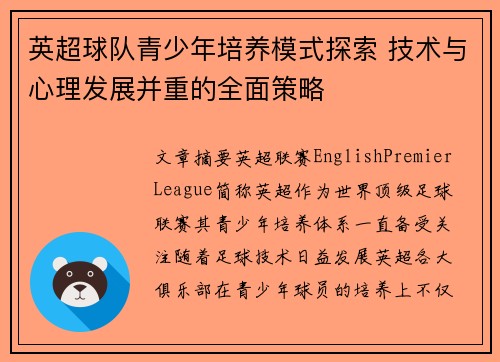 英超球队青少年培养模式探索 技术与心理发展并重的全面策略
