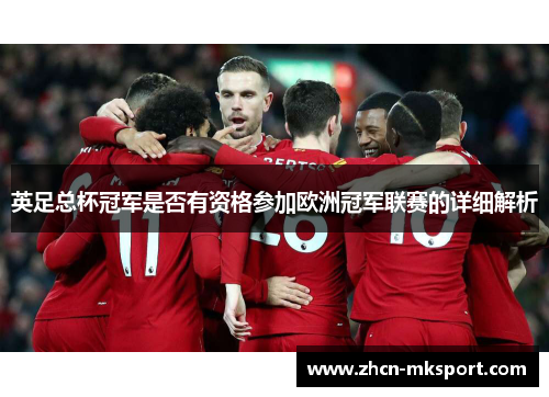 英足总杯冠军是否有资格参加欧洲冠军联赛的详细解析
