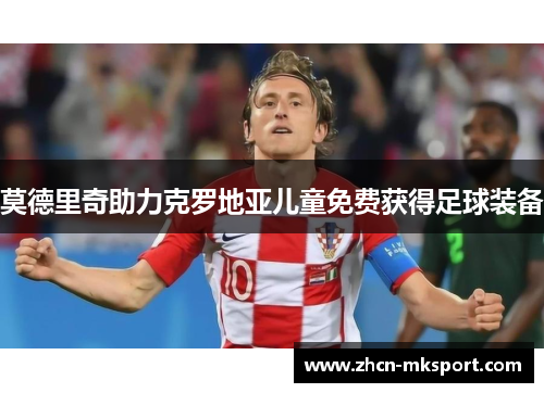 莫德里奇助力克罗地亚儿童免费获得足球装备