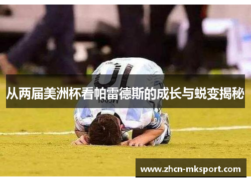 从两届美洲杯看帕雷德斯的成长与蜕变揭秘