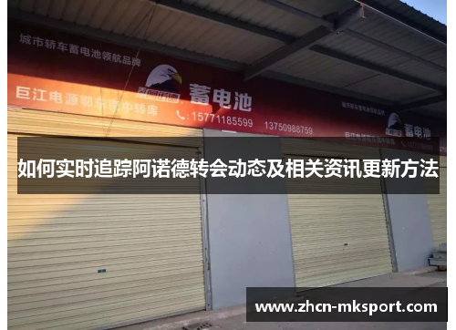 如何实时追踪阿诺德转会动态及相关资讯更新方法
