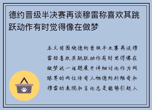 德约晋级半决赛再谈穆雷称喜欢其跳跃动作有时觉得像在做梦