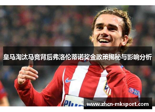 皇马淘汰马竞背后弗洛伦蒂诺奖金政策揭秘与影响分析