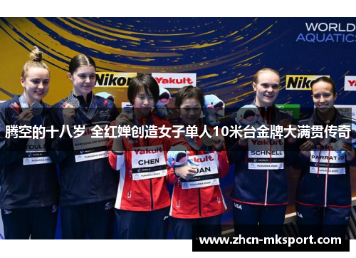 腾空的十八岁 全红婵创造女子单人10米台金牌大满贯传奇