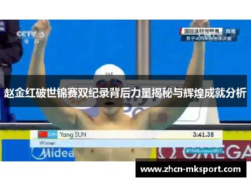 赵金红破世锦赛双纪录背后力量揭秘与辉煌成就分析