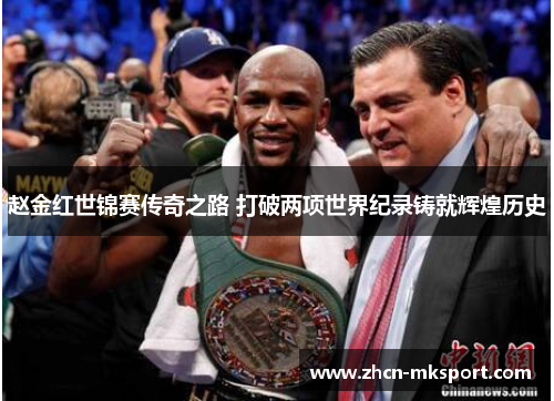 赵金红世锦赛传奇之路 打破两项世界纪录铸就辉煌历史