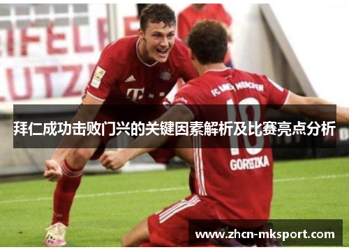 拜仁成功击败门兴的关键因素解析及比赛亮点分析