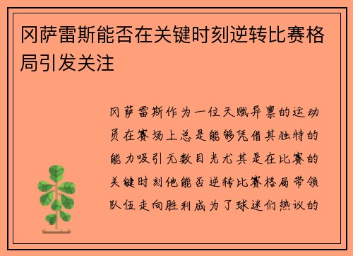冈萨雷斯能否在关键时刻逆转比赛格局引发关注