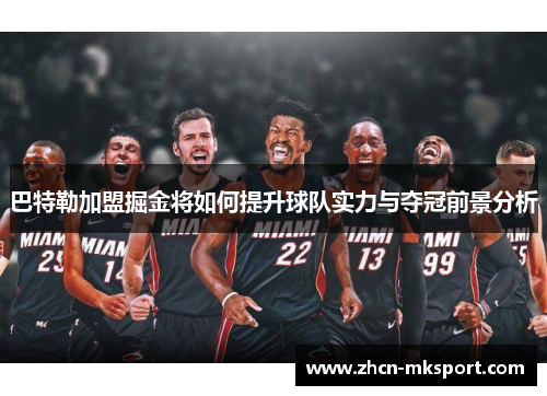 巴特勒加盟掘金将如何提升球队实力与夺冠前景分析