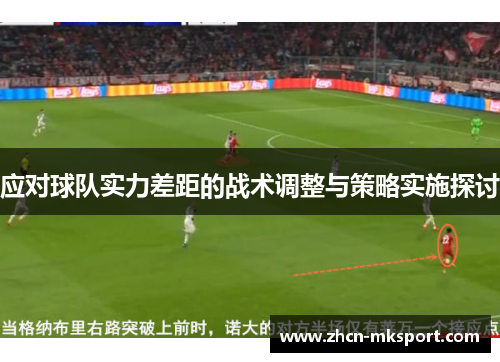 应对球队实力差距的战术调整与策略实施探讨