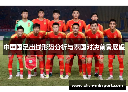 中国国足出线形势分析与泰国对决前景展望