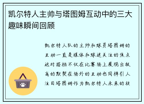 凯尔特人主帅与塔图姆互动中的三大趣味瞬间回顾