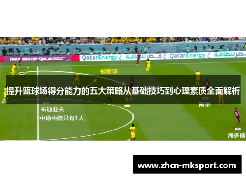 提升篮球场得分能力的五大策略从基础技巧到心理素质全面解析