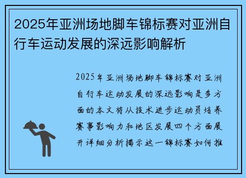 2025年亚洲场地脚车锦标赛对亚洲自行车运动发展的深远影响解析