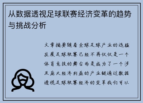 从数据透视足球联赛经济变革的趋势与挑战分析