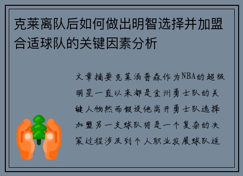 克莱离队后如何做出明智选择并加盟合适球队的关键因素分析