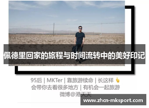 佩德里回家的旅程与时间流转中的美好印记