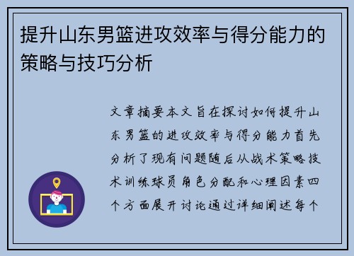 提升山东男篮进攻效率与得分能力的策略与技巧分析