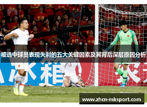 被选中球员表现失利的五大关键因素及其背后深层原因分析