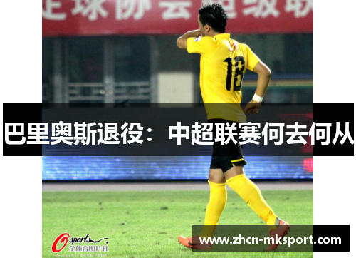 巴里奥斯退役：中超联赛何去何从