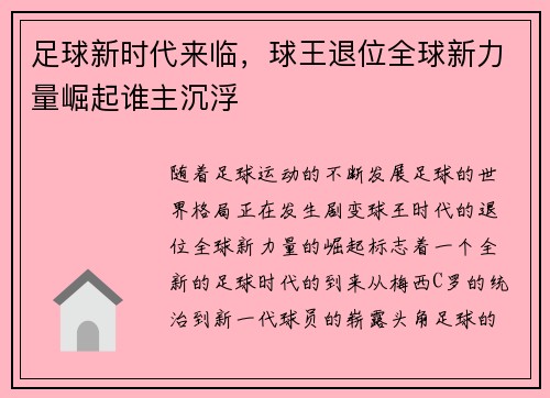 足球新时代来临，球王退位全球新力量崛起谁主沉浮