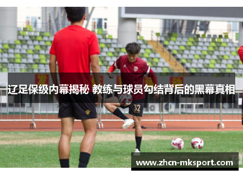 辽足保级内幕揭秘 教练与球员勾结背后的黑幕真相