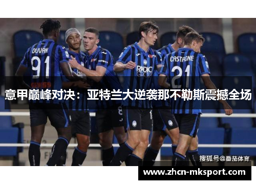 意甲巅峰对决：亚特兰大逆袭那不勒斯震撼全场
