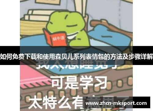 如何免费下载和使用森贝儿系列表情包的方法及步骤详解