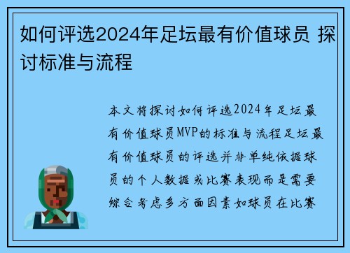 如何评选2024年足坛最有价值球员 探讨标准与流程