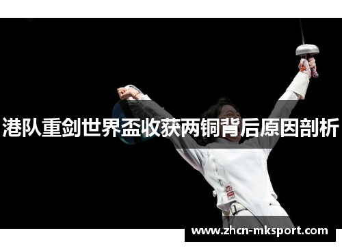 港队重剑世界盃收获两铜背后原因剖析