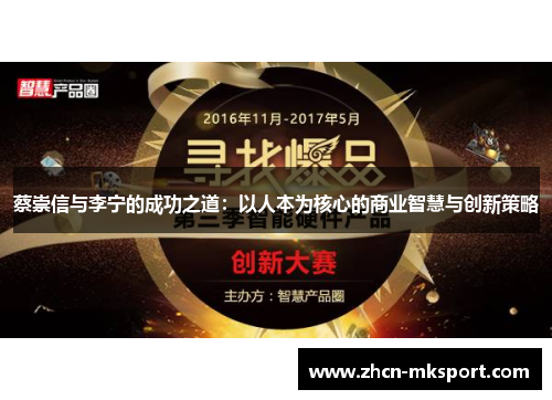 蔡崇信与李宁的成功之道：以人本为核心的商业智慧与创新策略