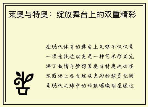 莱奥与特奥：绽放舞台上的双重精彩