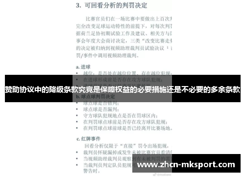 赞助协议中的降级条款究竟是保障权益的必要措施还是不必要的多余条款