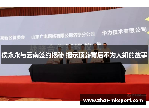 侯永永与云南签约揭秘 揭示顶薪背后不为人知的故事