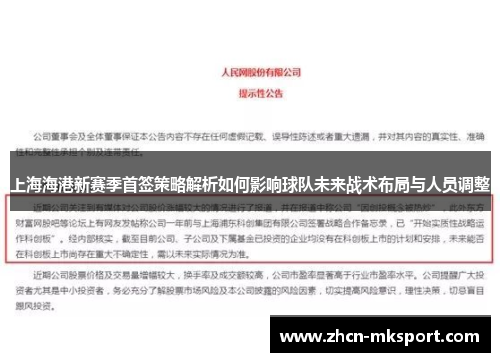 上海海港新赛季首签策略解析如何影响球队未来战术布局与人员调整