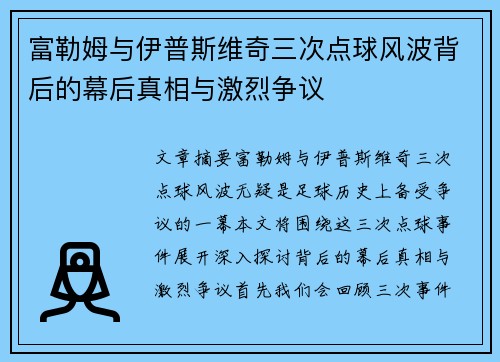 富勒姆与伊普斯维奇三次点球风波背后的幕后真相与激烈争议