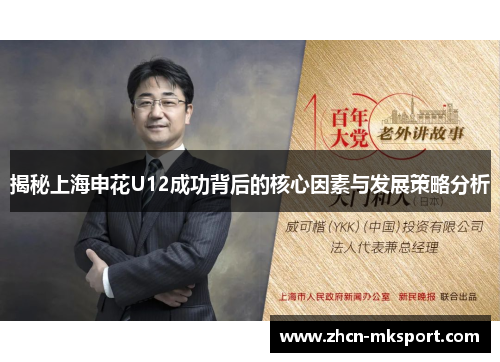 揭秘上海申花U12成功背后的核心因素与发展策略分析